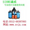 防水UV膠、防水無影膠水、防水紫外線膠