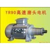 直邊機(jī)、圓邊機(jī)電機(jī)