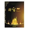 財富移門大全12期，限量財富精品2012