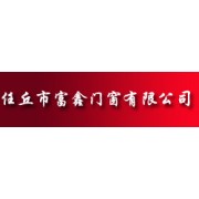 富鑫門窗——品牌卓越，富鑫承諾