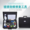 中空玻璃劃痕修復(fù)工具、中空玻璃修復(fù)套裝