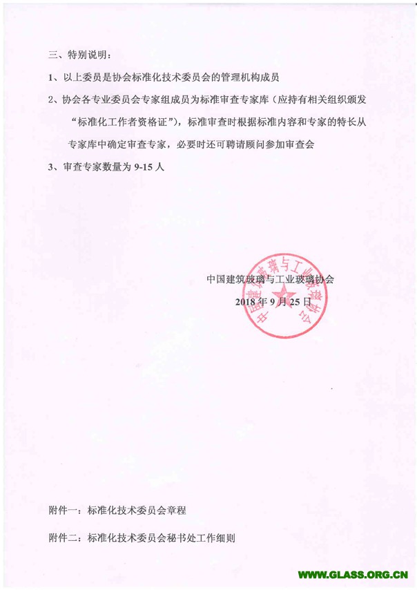 關于成立中國建筑玻璃與工業(yè)玻璃協(xié)會標準化技術委員會的通知-3