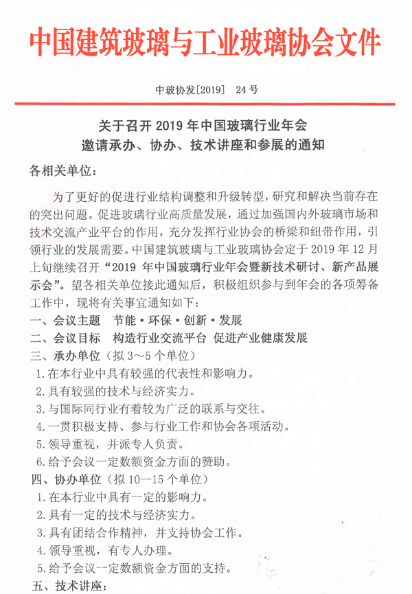 玻璃行業(yè)年會承、協(xié)辦通知-1